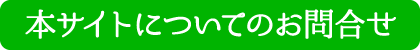 本サイトについてのお問合せ