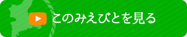 このみえびとを見る